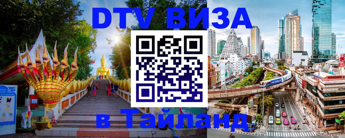 Destination Thailand Visa (DTV виза) 
