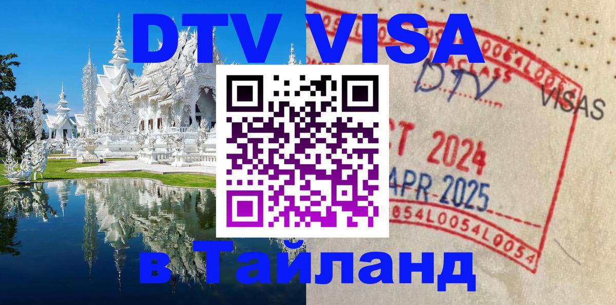 Электронная виза DTV в Тайланд 